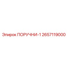 2657119000 ПОРУЧНИ-1 Epiroc