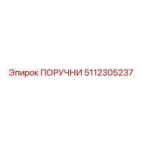 5112305237 ПОРУЧНИ Epiroc