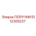 5112305237 ПОРУЧНИ Epiroc
