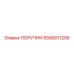 5590011206 ПОРУЧНИ Epiroc