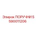 5590011206 ПОРУЧНИ Epiroc