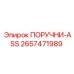 2657471989 ПОРУЧНИ-ASS Epiroc