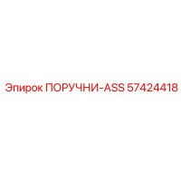 57424418 ПОРУЧНИ-ASS Эпирок