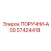57424418 ПОРУЧНИ-ASS Эпирок