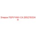 2652193349 ПОРУЧНИ-CA Epiroc