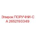 2652193349 ПОРУЧНИ-CA Epiroc