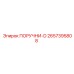 2657395808 ПОРУЧНИ-D | Epiroc