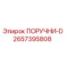2657395808 ПОРУЧНИ-D | Epiroc