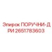 2651783603 ПОРУЧНИ-ДРИ Epiroc