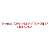 5730002552 ПОРУЧНИ-F-ПРОХОД Epiroc