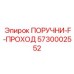 5730002552 ПОРУЧНИ-F-ПРОХОД Epiroc