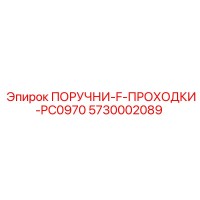 5730002089 ПОРУЧНИ-F-ПРОХОДКИ-PC0970 Epiroc