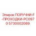 5730002089 ПОРУЧНИ-F-ПРОХОДКИ-PC0970 Epiroc