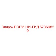 57369829 ПОРУЧНИ-ГИД Эпирок