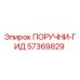 57369829 ПОРУЧНИ-ГИД Эпирок