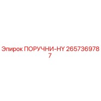 2657369787 ПОРУЧНИ-HY Epiroc