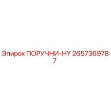 2657369787 ПОРУЧНИ-HY Epiroc