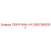 2657369787 ПОРУЧНИ-HY Epiroc