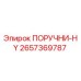 2657369787 ПОРУЧНИ-HY Epiroc