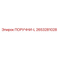 2653281028 ПОРУЧНИ-L Epiroc