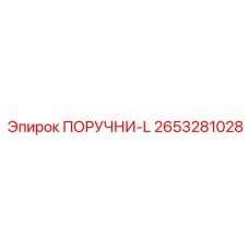 2653281028 ПОРУЧНИ-L Epiroc