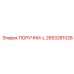 2653281028 ПОРУЧНИ-L Epiroc