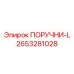 2653281028 ПОРУЧНИ-L Epiroc