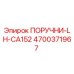 4700371967 ПОРУЧНИ-LH-CA152 Epiroc