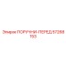 57268153 ПОРУЧНИ-ПЕРЕД Epiroc