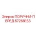 57268153 ПОРУЧНИ-ПЕРЕД Epiroc