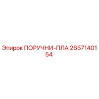 2657140154 ПОРУЧНИ-ПЛА Epiroc