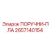 2657140154 ПОРУЧНИ-ПЛА Epiroc