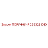 2653281010 ПОРУЧНИ-R Epiroc