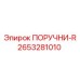 2653281010 ПОРУЧНИ-R Epiroc