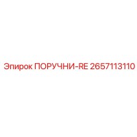 2657113110 ПОРУЧНИ-RE Epiroc