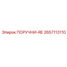 2657113110 ПОРУЧНИ-RE Epiroc