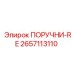 2657113110 ПОРУЧНИ-RE Epiroc