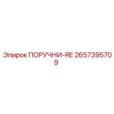 2657395709 ПОРУЧНИ-RE | Epiroc