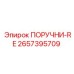 2657395709 ПОРУЧНИ-RE | Epiroc