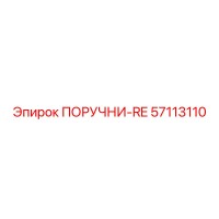 57113110 ПОРУЧНИ-RE Epiroc