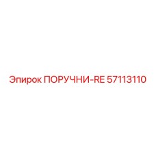 57113110 ПОРУЧНИ-RE Epiroc