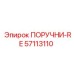 57113110 ПОРУЧНИ-RE Epiroc