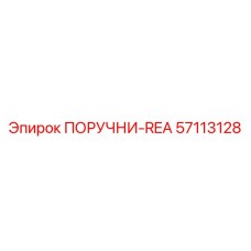 57113128 ПОРУЧНИ-REA Epiroc