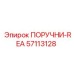 57113128 ПОРУЧНИ-REA Epiroc