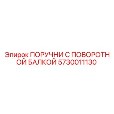5730011130 ПОРУЧНИ С ПОВОРОТНОЙ БАЛКОЙ Epiroc