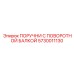5730011130 ПОРУЧНИ С ПОВОРОТНОЙ БАЛКОЙ Epiroc