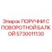 5730011130 ПОРУЧНИ С ПОВОРОТНОЙ БАЛКОЙ Epiroc