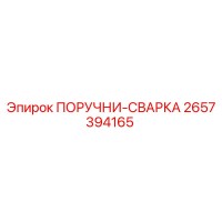2657394165 ПОРУЧНИ-СВАРКА | Epiroc