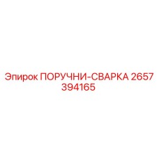 2657394165 ПОРУЧНИ-СВАРКА | Epiroc