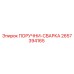 2657394165 ПОРУЧНИ-СВАРКА | Epiroc